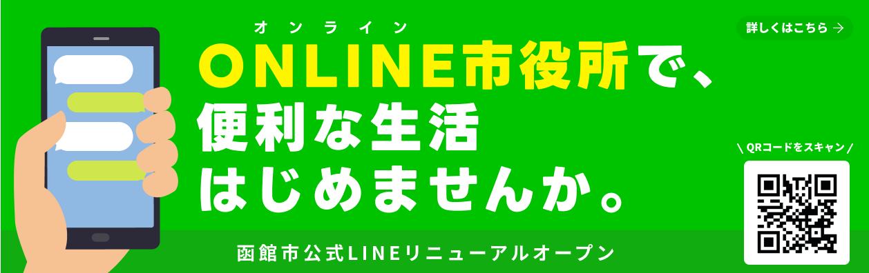 函館市公式LINEのリンクバナー