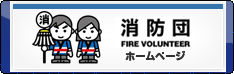 総務省消防庁消防団のページ