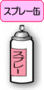 スプレー缶の画像