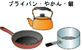 フライパ・とやかん・鍋の画像