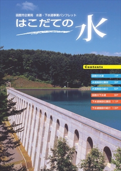 函館市企業局水道・下水道事業パンフレット「はこだての水」の表紙画像
