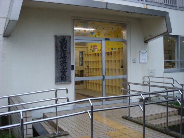 函館市湯浜児童館入口の外観画像