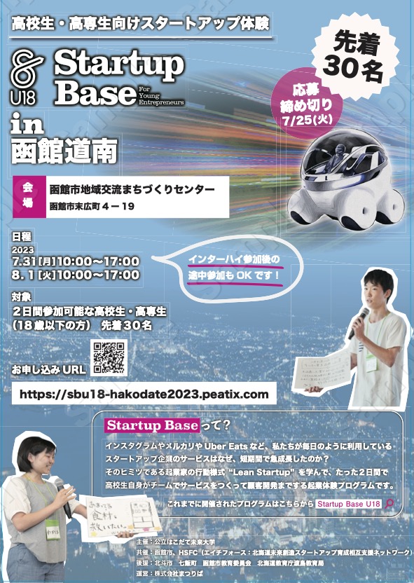 StartupBaseU18in函館道南2023チラシ改訂版.jpg