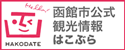 函館市公式観光情報はこぶら