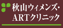 秋山記念病院～参加・婦人科・乳腺外科・麻酔科