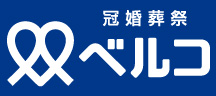 冠婚葬祭ベルコ