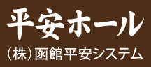 「平安ホール」は、小規模のお葬儀から社葬まで、ご希望の会場をご用意。
