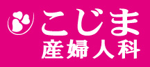 こじま産婦人科