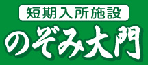 高齢者介護施設 のぞみ大門