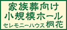 家族葬なら小田桐葬儀社のセレモニーハウス桐花へ