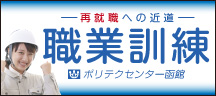 ー再就職の近道ー職業訓練 「ポリテクセンター函館」受講料無料！