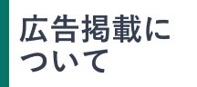 広告掲載について