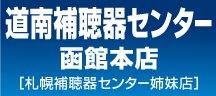 補聴器の相談、購入、点検。
