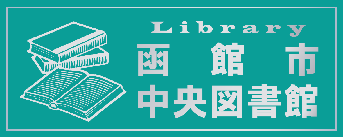 函館市中央図書館