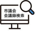 市議会会議録検索ページへのリンクバナー
