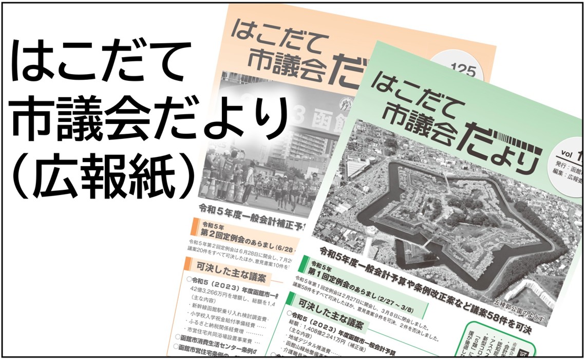 はこだて市議会だより（広報紙）ページへのリンクバナー