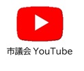 市議会YouTubeへのリンクバナー