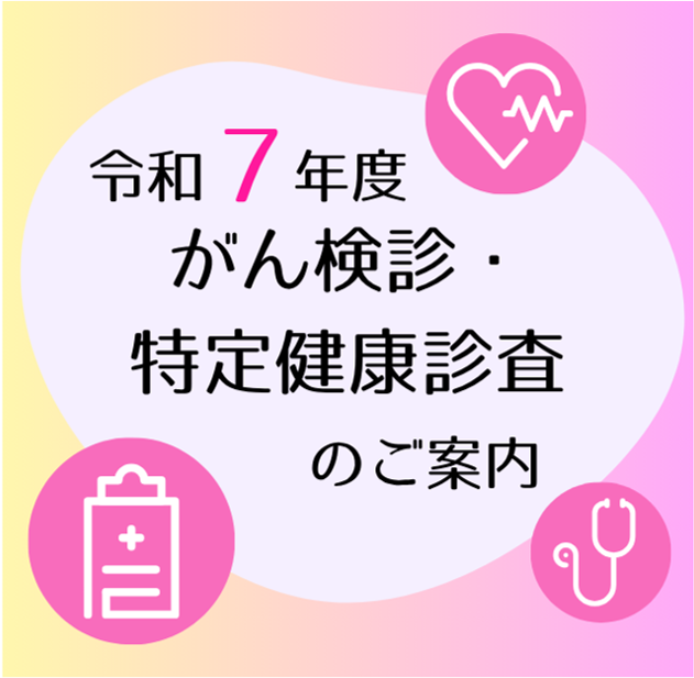 令和7年度がん検診・特定健康診査のご案内