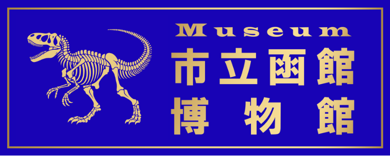 市立函館博物館 市立函館博物館