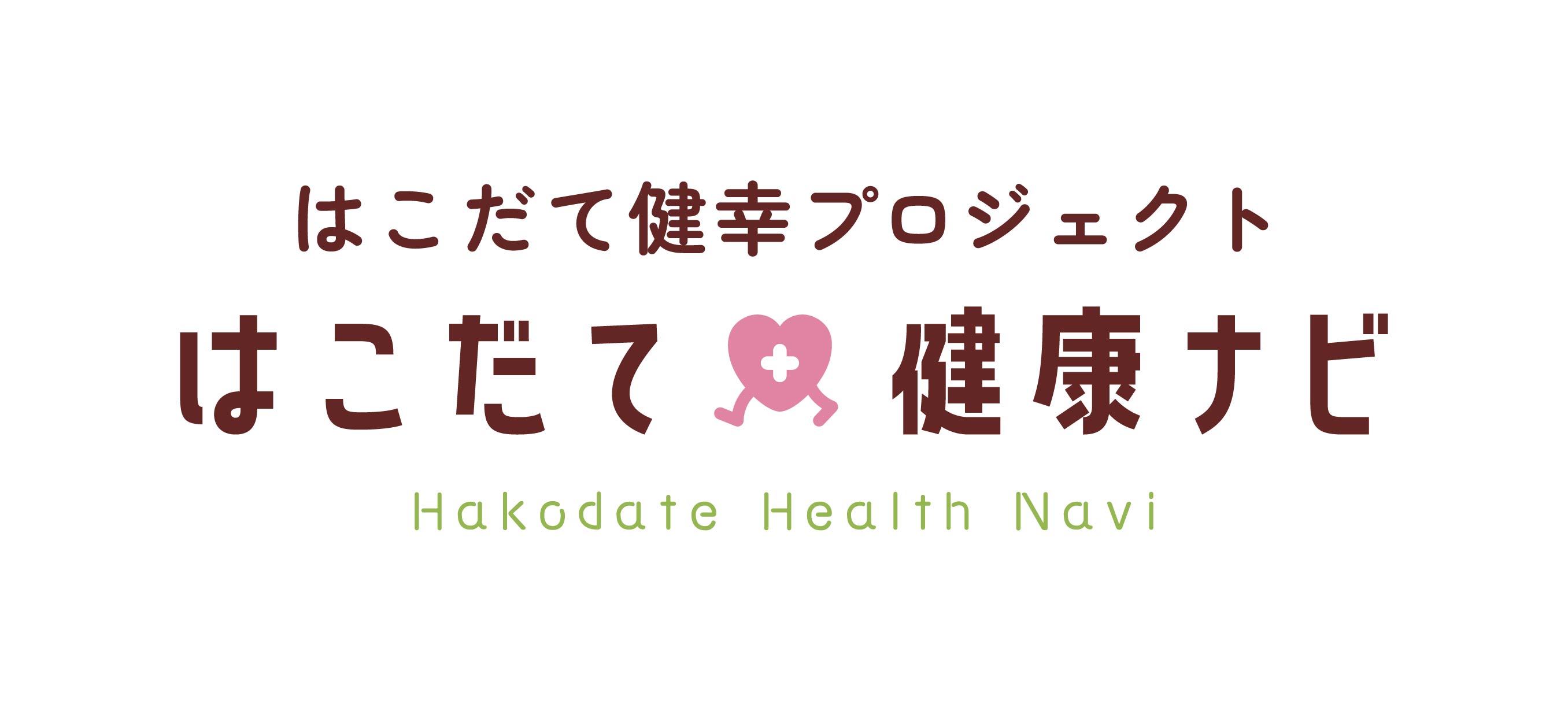 はこだて健幸プロジェクト はこだて健康ナビ