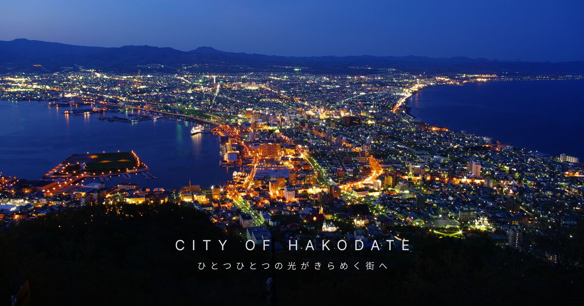 函館市