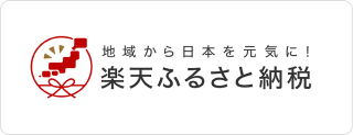 楽天ふるさと納税