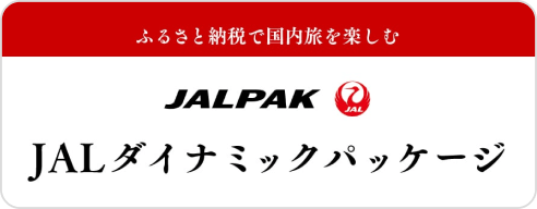 JALダイナミックパッケージ旅行クーポン