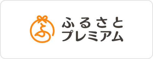 ふるさとプレミアム