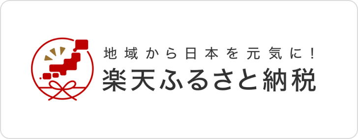 楽天ふるさと納税