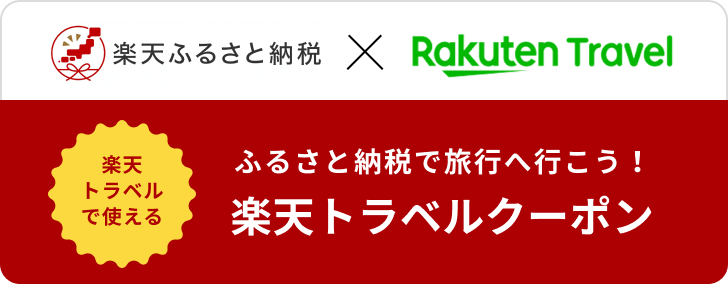 楽天トラベルクーポン