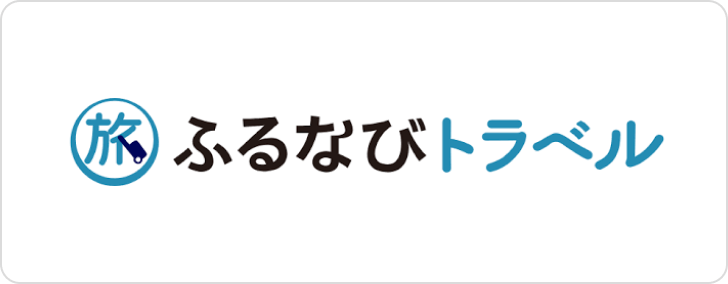 ふるなびトラベル