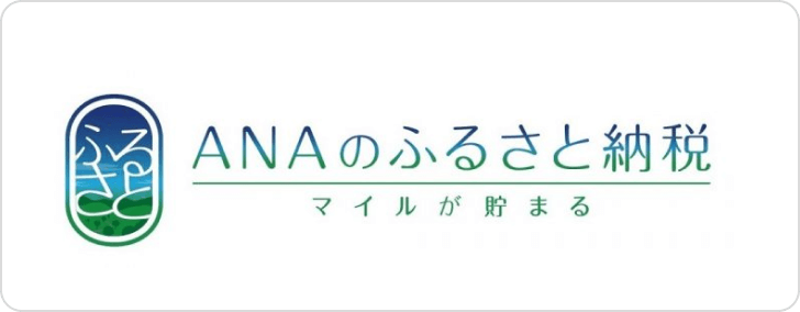 ANAのふるさと納税