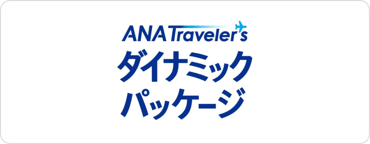 ANAトラベラーズ