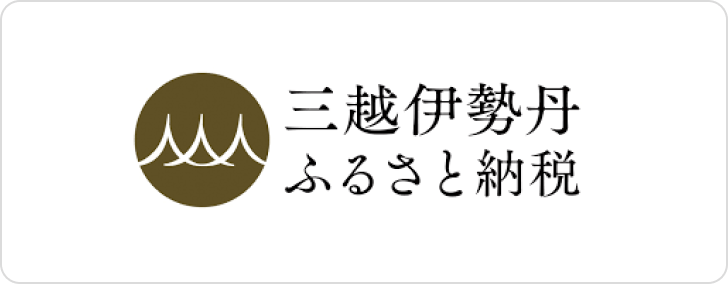 三越伊勢丹ふるさと納税