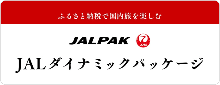 JALダイナミックパッケージ旅行クーポン