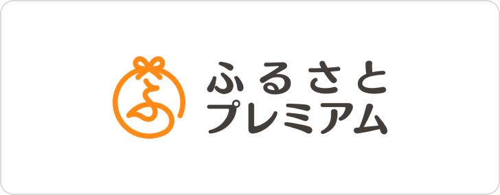 ふるさとプレミアム