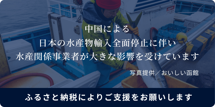 中国による 日本の水産物輸入全面停止に伴い 水産関係事業者が大きな影響を受けています