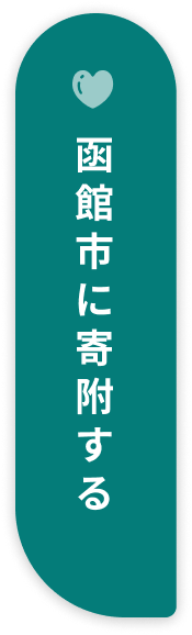 函館市に寄付する