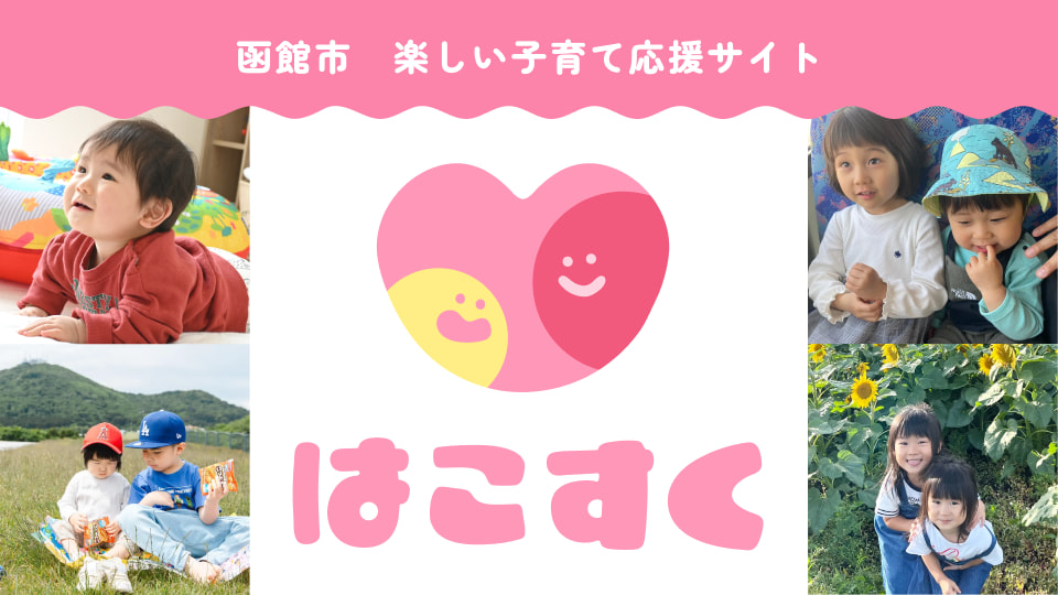 「はこすく」～子ども・子育てに関する情報のリンク集～リンクバナー