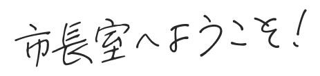 市長室へようこそ