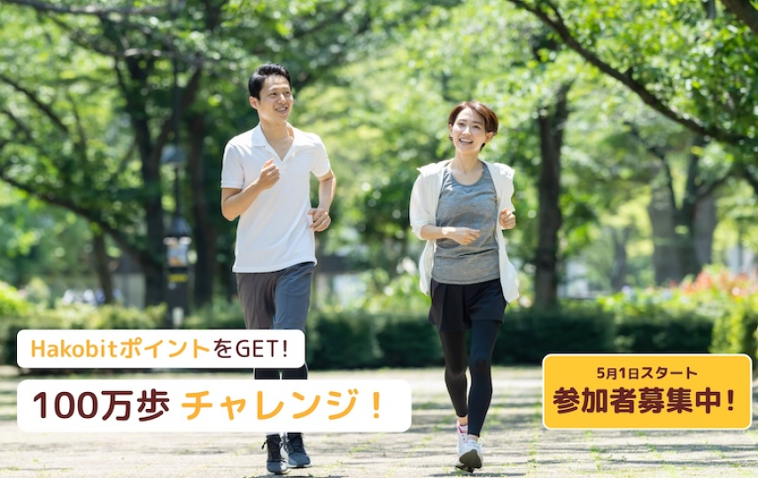 HakobitポイントをGET！100万歩チャレンジ！ 5月1日スタート 参加者募集中！
