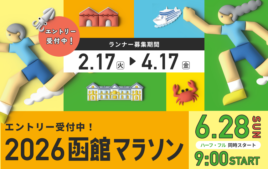 2026函館マラソンの告知バナー。エントリー受付中、募集期間2月17日～4月17日、6月28日（日）9時スタート（ハーフ・フル同時）。