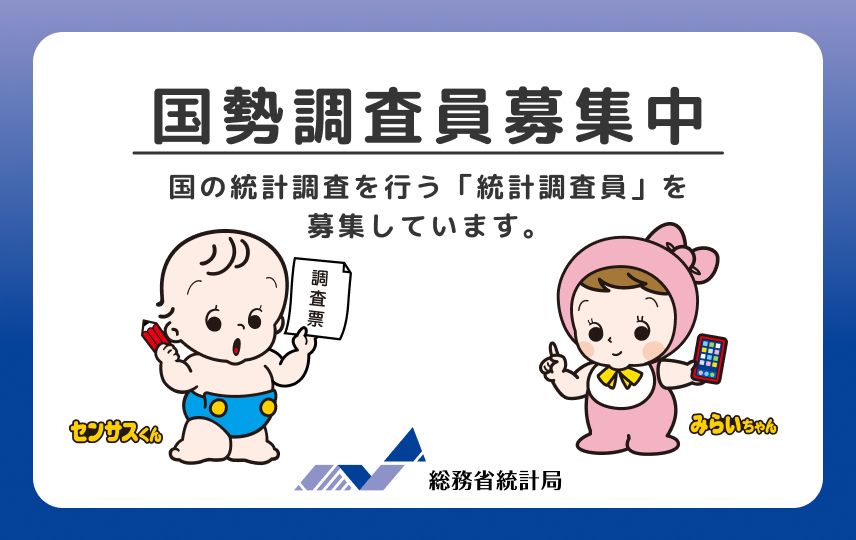 国勢調査員を募集しています。