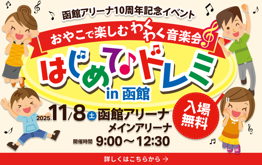函館アリーナ10周年記念イベント『おやこで楽しむわくわく音楽会 はじめてドレミ in 函館』開催告知。2025年11月8日（土）9:00～12:30、函館アリーナ メインアリーナにて。入場無料。