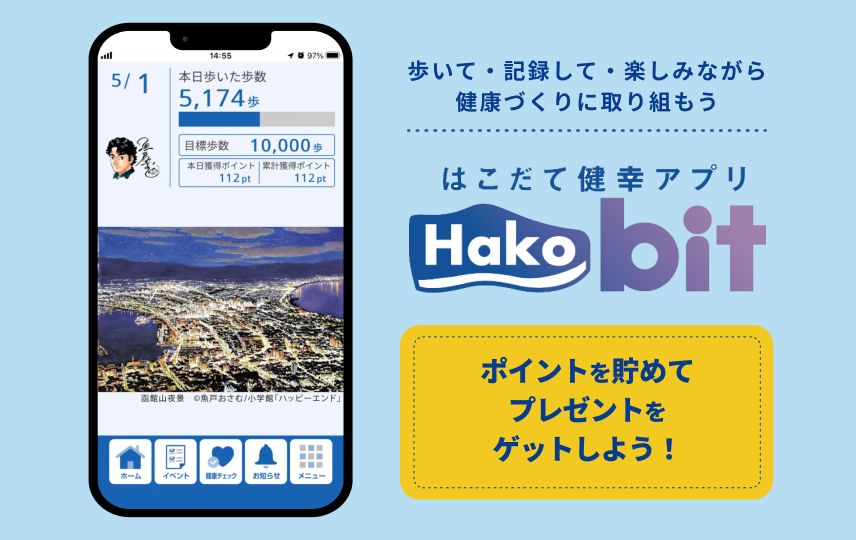 はこだて健幸アプリ～Hakobit～のリンクバナー