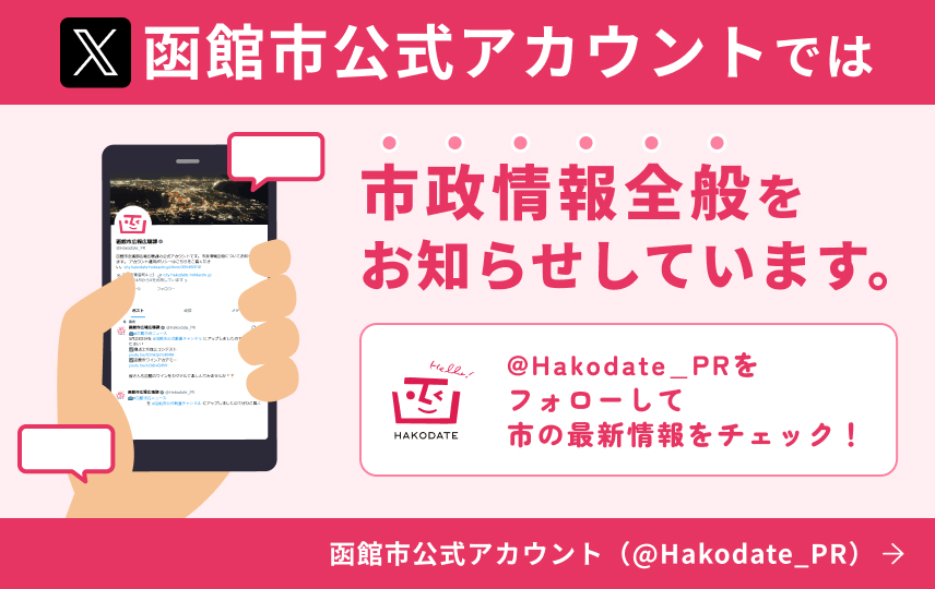 函館市公式のXアカウントでは、市政情報全般をお知らせしています。