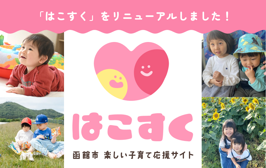 函館市の子育て情報サイト「はこすく」リニューアルのお知らせ。はこすくは、函館市内の遊び場や施設、子育て中の親子が集まる場所、函館市からのサポートや手続き、妊娠・出産に関する情報をまとめたサイトです。
