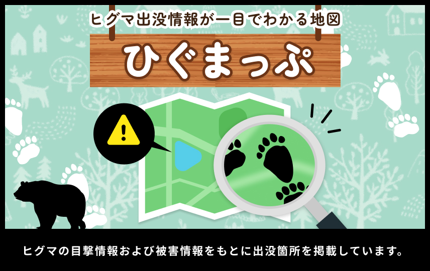 ヒグマ出没情報が一目でわかる地図「ひぐまっぷ」ヒグマップには、ヒグマの目撃情報および被害情報をもとに出没箇所を掲載しています。