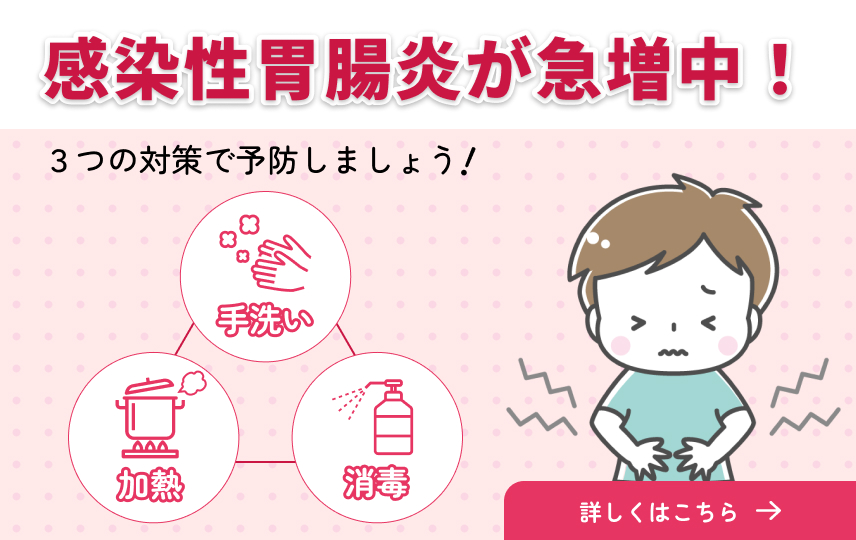 感染性胃腸炎が急増中！手洗い、消毒、加熱の3つの対策で予防しましょう！