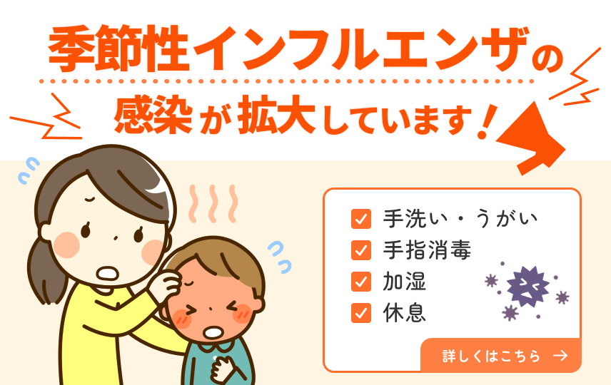 季節性インフルエンザの感染拡大を注意喚起するリンクバナー。手洗い・うがい、手指消毒、加湿、休息などの予防策の案内。